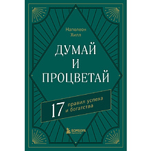Книга "Думай и процветай. 17 правил успеха и богатства", Наполеон Хилл