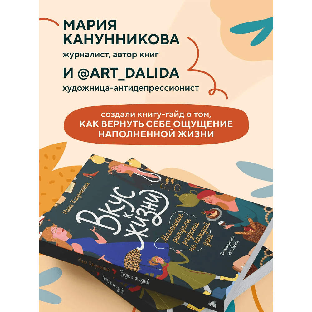 Книга "Вкус к жизни. Маленькие ритуалы радости на каждый день", Мария Канунникова, иллюстрации ArtDalida - 3