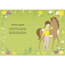 Книга "Супернаклейки-мини. Лошадки", Фиона Уотт