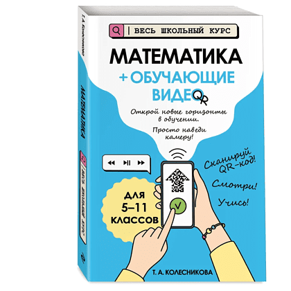 Книга "Математика (+ обучающие видео)", Татьяна Колесникова - 3