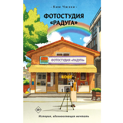 Книга "Фотостудия "Радуга"", Чжэхи Ким