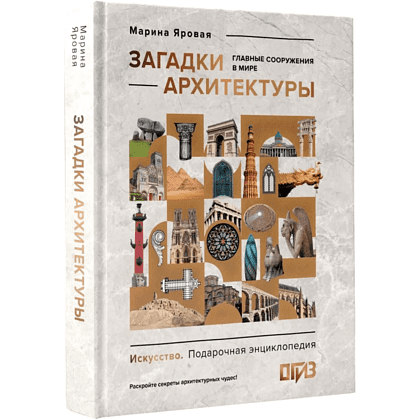 Книга "Загадки архитектуры. Главные сооружения в мире", Марина Яровая