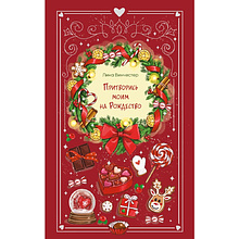 Книга "Притворись моим на Рождество", Лина Винчестер