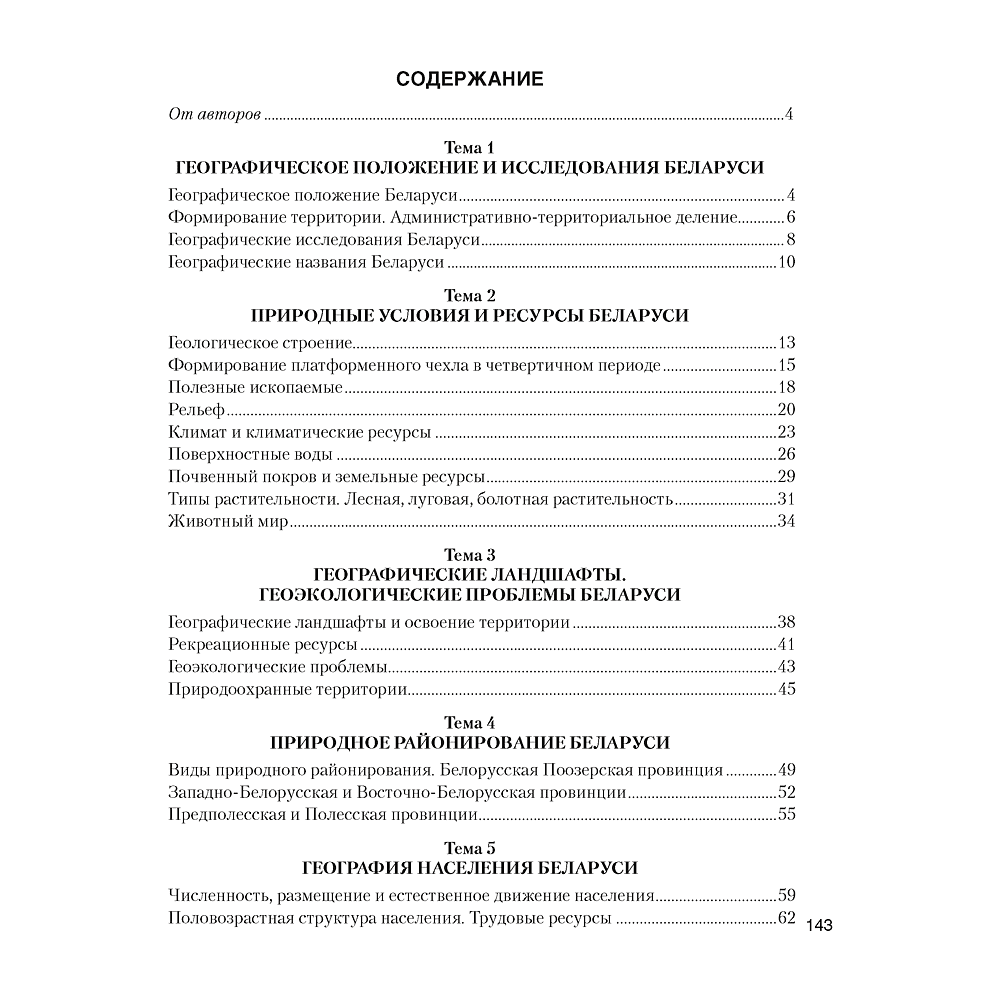 География Беларуси. 9 класс. Практикум, Кольмакова Е.Г., Пикулик В.В., Сарычева О.В. - 5