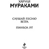 Книга "Слушай песню ветра. Пинбол 1973", Мураками Х. - 2