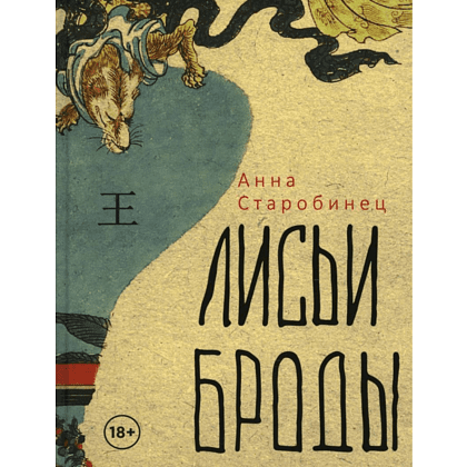 Книга "Лисьи Броды: роман", Анна Старобинец