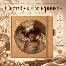 Скетчбук  «Вечеринка»,  Эльмира Мухтарова, 12х12 см, 140 г/м2, 80 листов, капучино