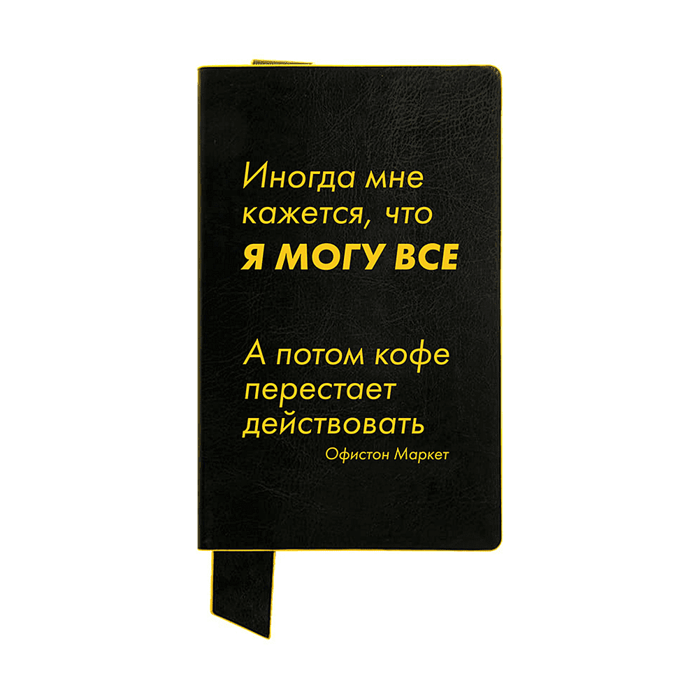 Бизнес-блокнот "Иногда мне кажется, что я могу все…", А5, 128 листов, в линейку, черный, желтый - 4