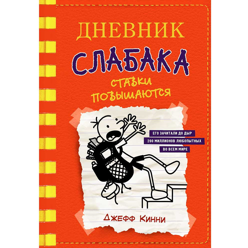 Книга "Дневник слабака-11. Ставки повышаются", Джефф Кинни