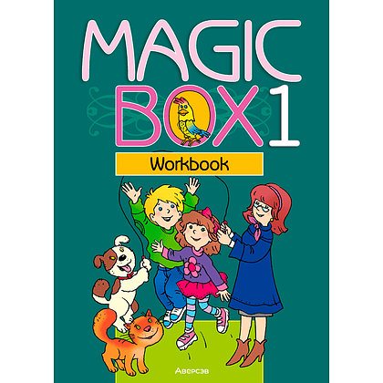 Английский язык. 1 класс. Magic Box. Рабочая тетрадь, Седунова Н. М., Аверсэв