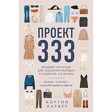Книга "Проект 333. Модный челлендж для наведения порядка в гардеробе и в жизни", Кортни Карвер