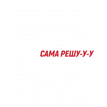 Кружка "Сама решу", 320 мл, фарфор, белый