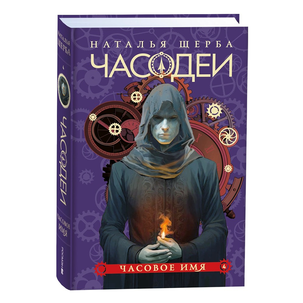 Комплект из 6-ти книг "Часодеи". Подарочный комплект, Наталья Щерба - 5