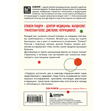 Книга "Парадокс растений. Скрытые опасности "здоровой" пищи (покет)", Стивен Гандри