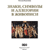 Книга "Знаки, символы и аллегории в живописи. Футляр", Наталья Кортунова - 3