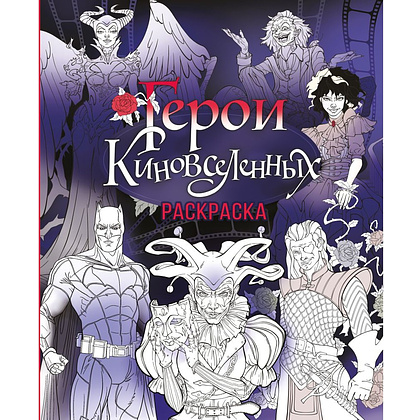Раскраска "Герои КиноВселенных"
