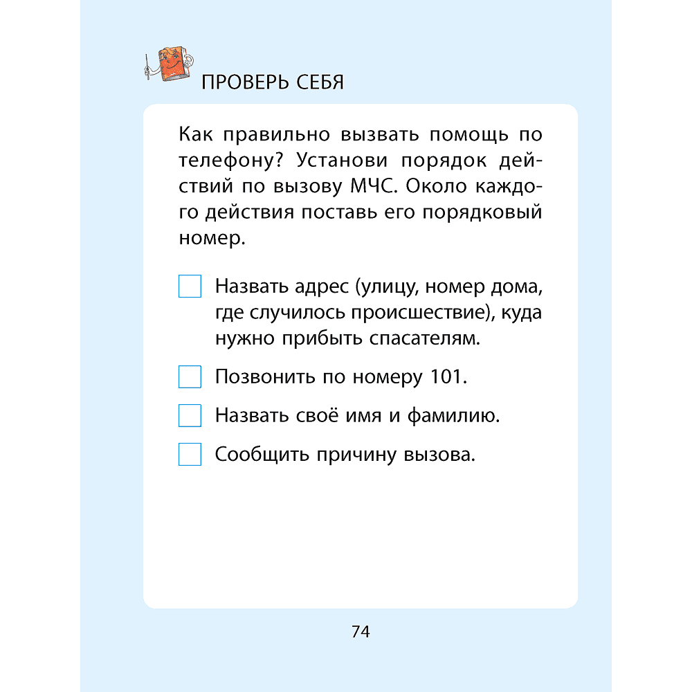 Книга "ОБЖ. 2 клас. Рабочая тетрадь", Одновол Л. А., Сушко А. А. - 6