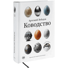 Книга "Ководство" (новая обложка), Артемий Лебедев