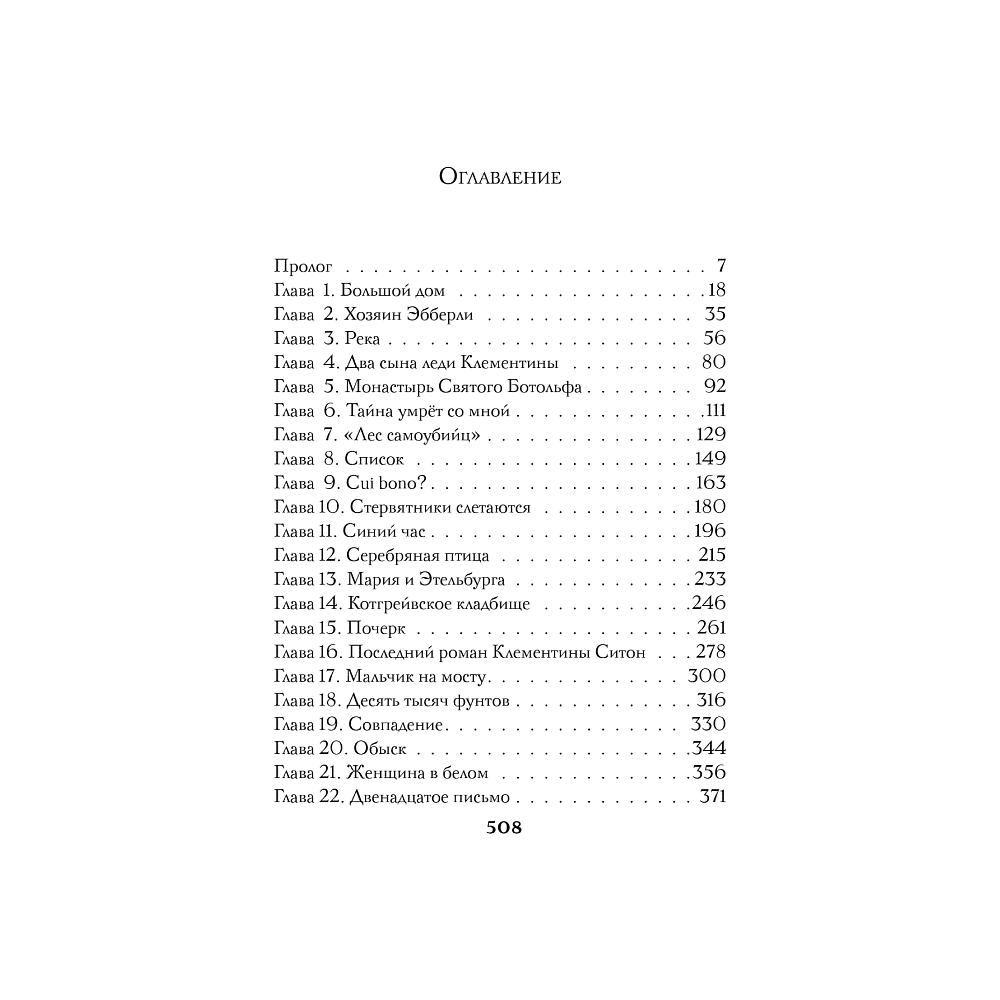 Книга "Тайна поместья Эбберли", Кейт Латимер - 10