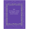 Книга "Анатомия шедевров. Что видит врач там, где другие видят только искусство", Джехо Ли - 10