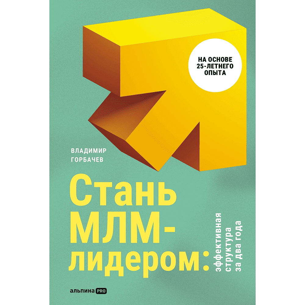 Книга "Стань МЛМ-лидером: Эффективная структура за два года", Горбачев В. 