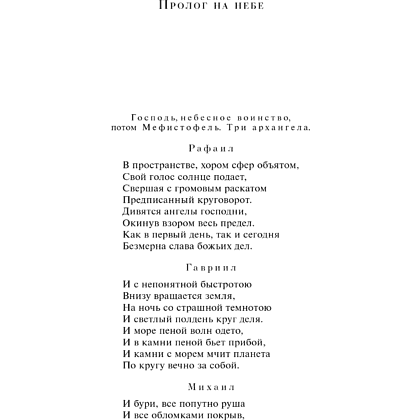 Книга "Магистраль. Колл. Фауст", Иоганн Вольфганг фон Гете - 19