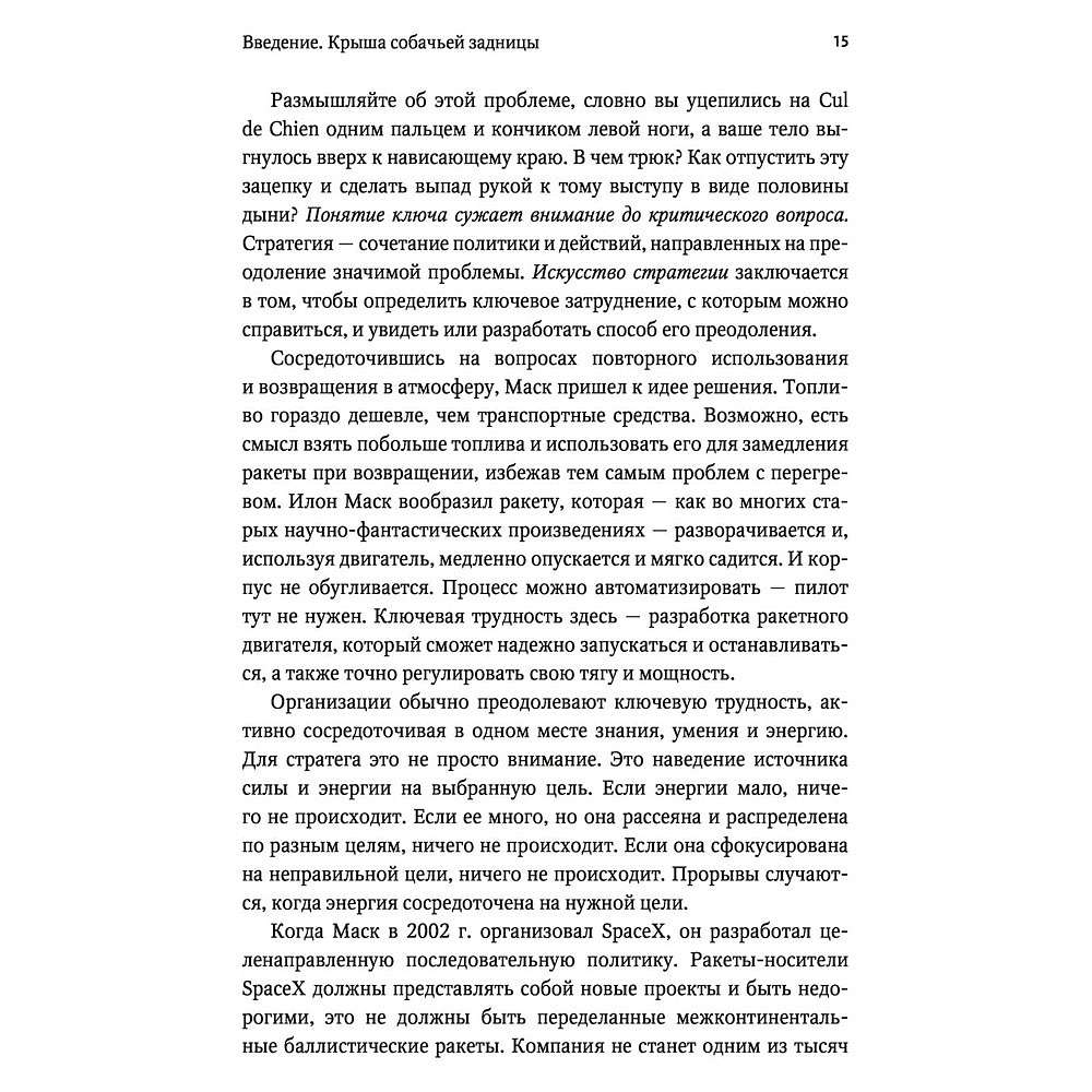 Книга "Взлом стратегии. Начните с главного и получите результат", Ричард Румельт - 8