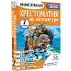 Книга "Новейшая хрестоматия по литературе 7 класс. Аудиоверсии по QR-коду" - 3