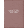 Ежедневник недатированный "Легенда. О хороших людях", A5, 128 листов, розовый - 3
