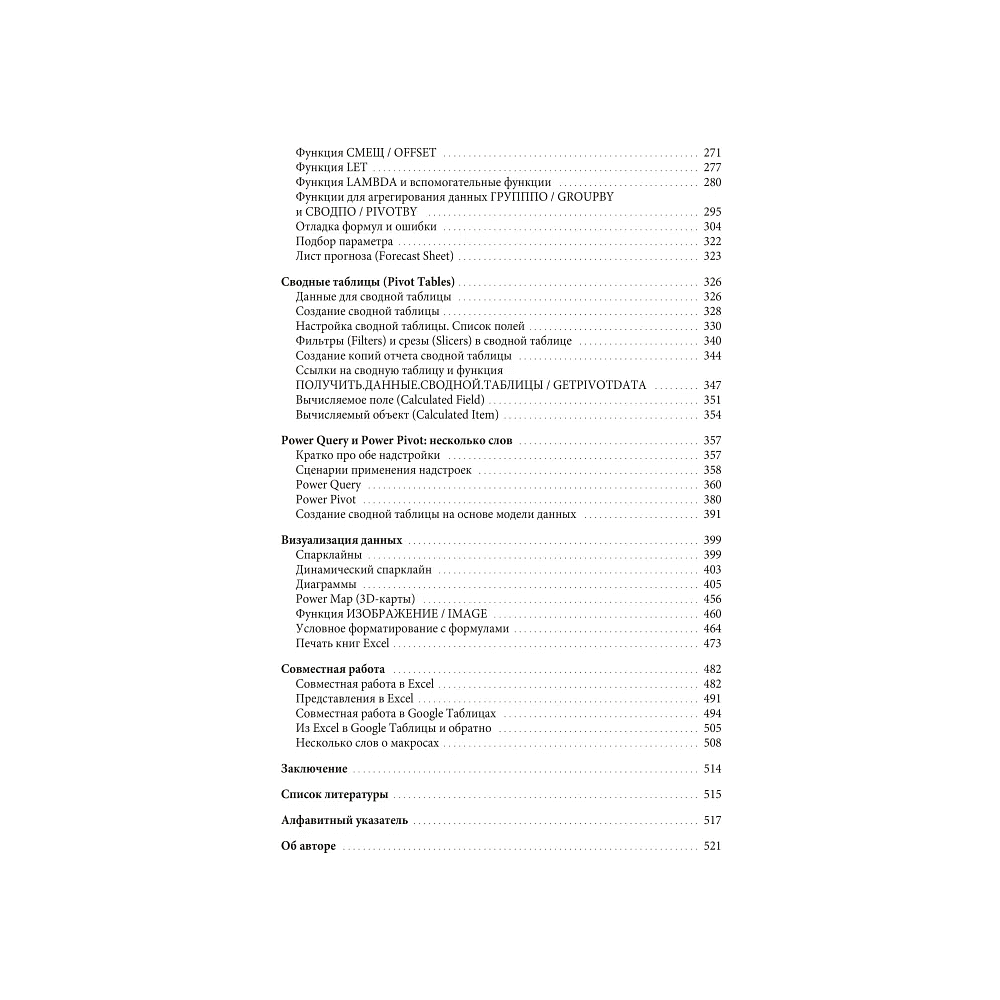 Книга "Магия таблиц. 100+ приемов ускорения работы в Excel (и немного в Google Таблицах)", Ренат Шагабутдинов - 5