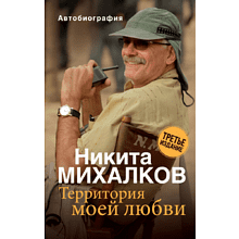 Книга "Территория моей любви", Никита Михалков
