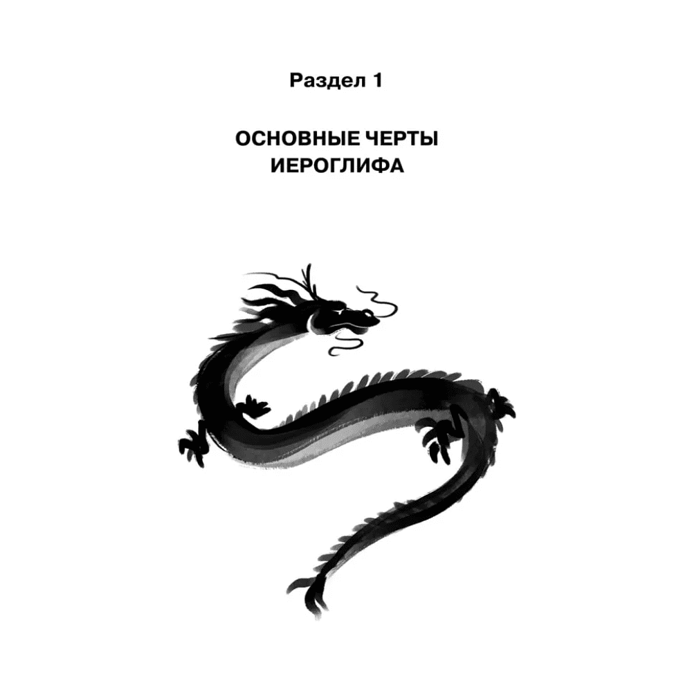 Книга "Учимся писать китайские иероглифы. Прописи с упражнениями. Часть 1 (3-е издание)", Анастасия Габур - 8