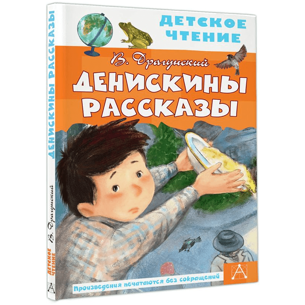 Книга "Детское чтение. Денискины рассказы", Виктор Драгунский - 3