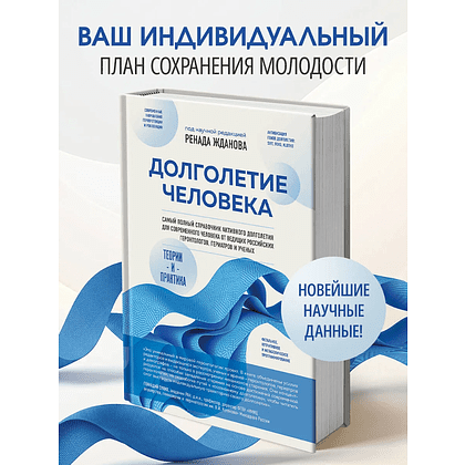 Книга "Долголетие человека: теории и практика", Ренад Жданов - 3