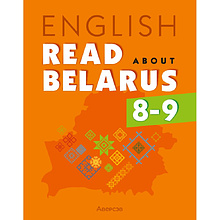 Книга "Английский язык. 8-9 кл. Читаем о Беларуси", Седунова Н.М., Качко Т.И., Щербунова О.М.