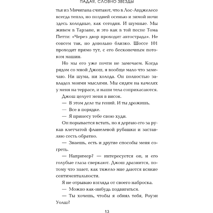 Книга "Падая, словно звёзды", Эмма Скотт - 18