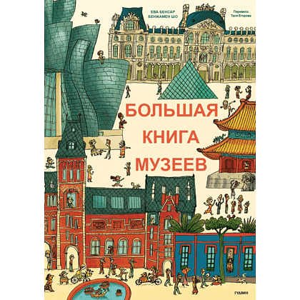 Книга "Большая книга музеев", Бенжамин Шо, Эва Бенсард