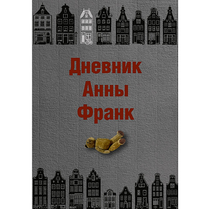 Книга "Дневник Анны Франк", Анна Франк