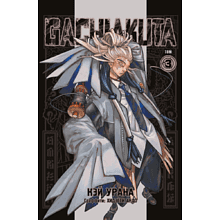 Книга "Gachiakuta. Крутые отбросы. Том 3", Кэй Урана