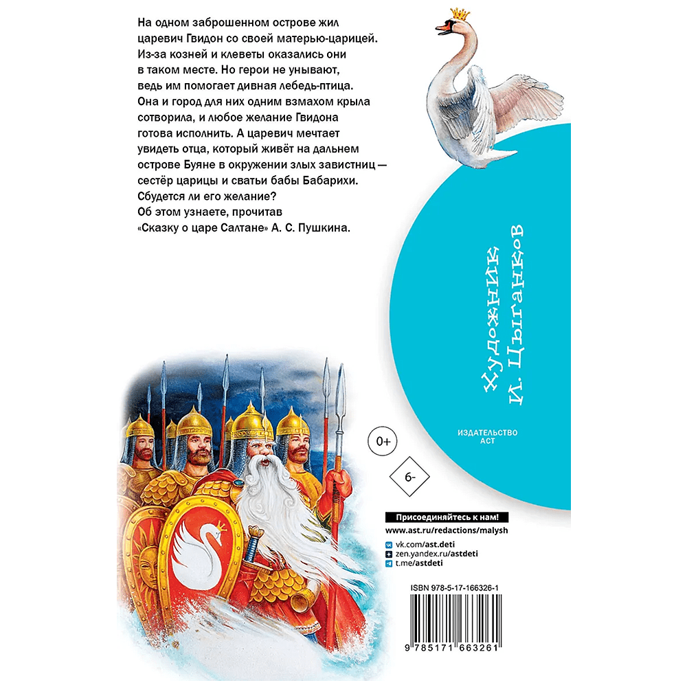 Книга "Библиотека начальной школы. Сказка о царе Салтане", Александр Пушкин - 2
