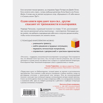 Книга "Книготерапия. Научно доказанный метод самопомощи", Надежда Челомова - 2