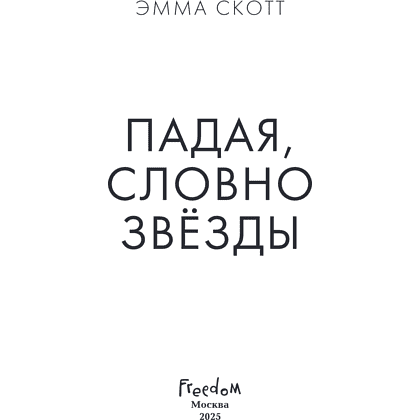 Книга "Падая, словно звёзды", Эмма Скотт - 8