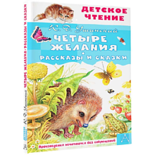 Книга "Детское чтение. Четыре желания. Рассказы и сказки", Константин Ушинский