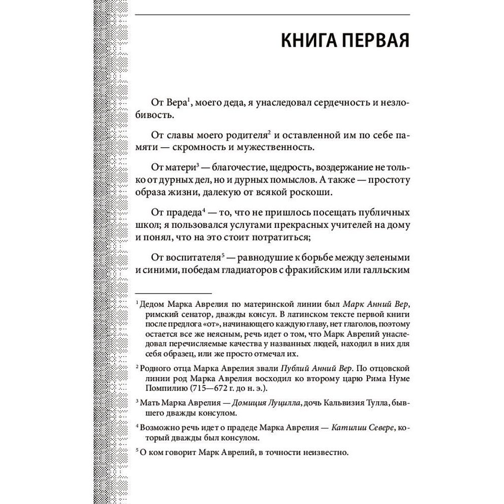 Книга "Наедине с собой. Максимы", Марк Аврелий - 6