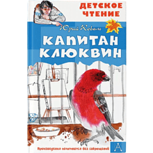 Книга "Детское чтение. Капитан Клюквин", Коваль Ю.