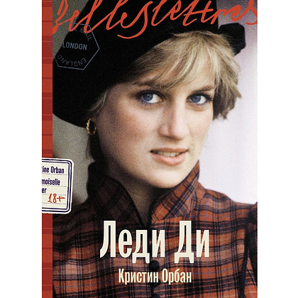 Книга "Леди Ди", Кристин Орбан