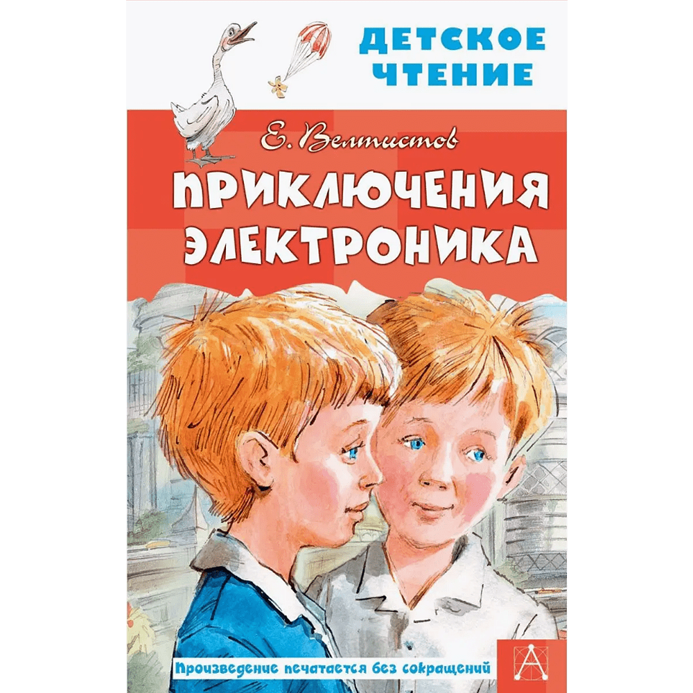 Книга "Детское чтение. Приключения Электроника", Евгений Велтистов