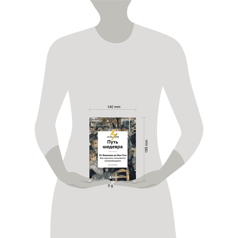 Книга "Путь шедевра. От Вермеера до Ван Гога. Как картины становятся суперзвёздами", Алина Аксенова - 4