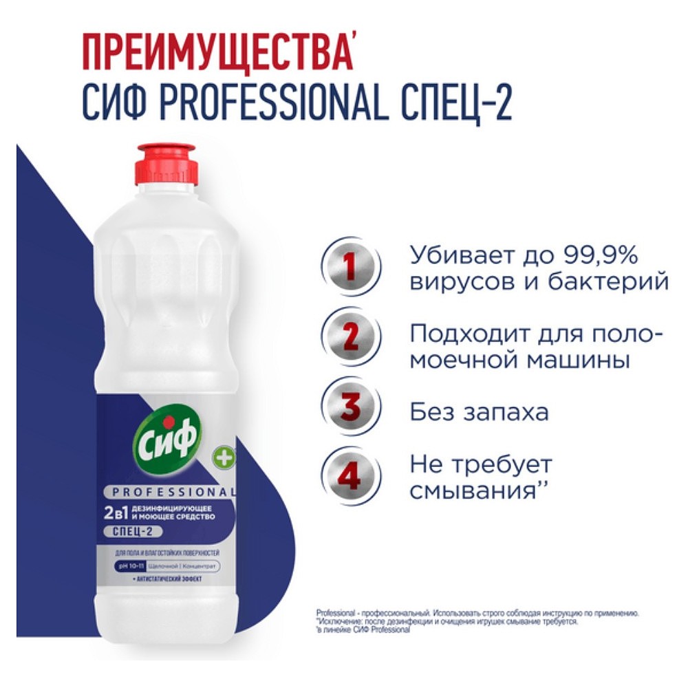 Средство дезинфицирующее моющее универсальное "Сиф Professional СПЕЦ-2", 1 л, концентрат - 3
