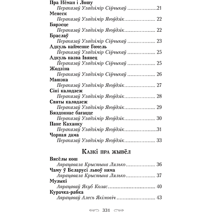 Книга "Сіняя світа. Казкі, легенды, паданні", Уладзімір Сіўчыкаў - 3